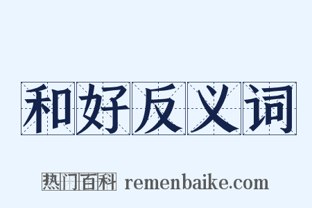 和好反义词是什么意思的图片